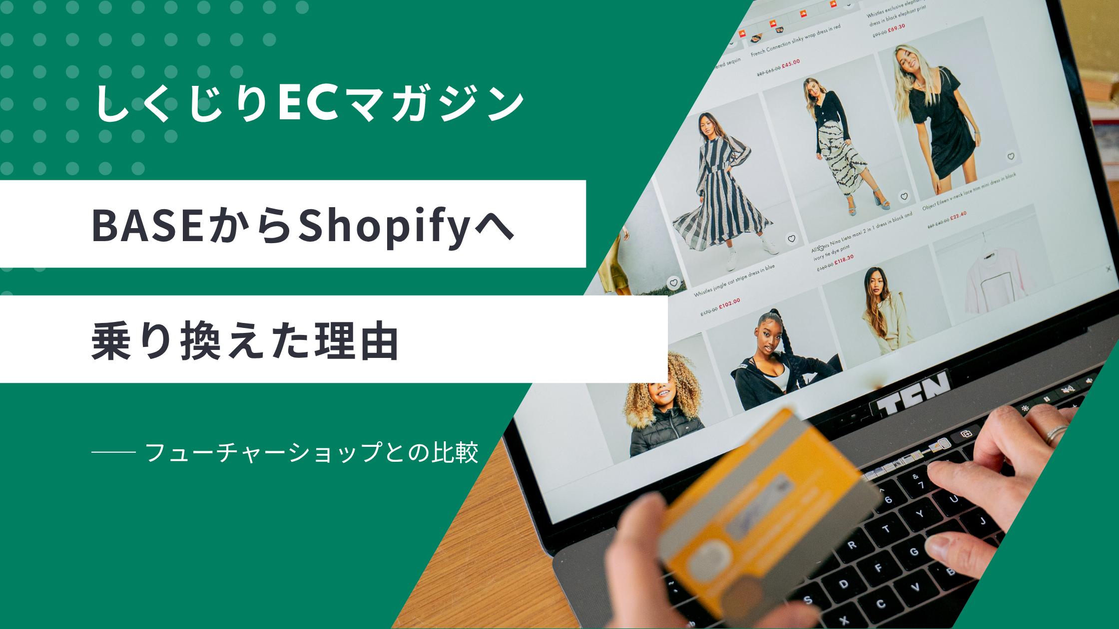 BASEからShopifyに乗り換えた理由を解説する記事のサムネイル。ノートPCでネットショップの商品一覧を見ている写真